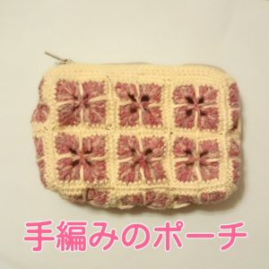 手編みのポーチ